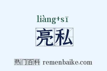 亮私是什么意思的图片